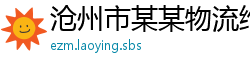 沧州市某某物流维修站